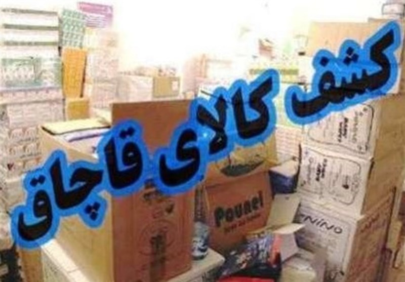 کشف قاچاق ۲ میلیاردی در زنجان