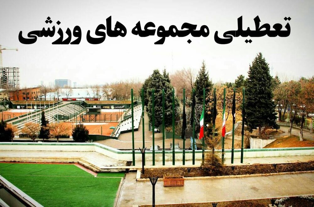 تعطیلی دوباره اماکن ورزشی در مهاباد