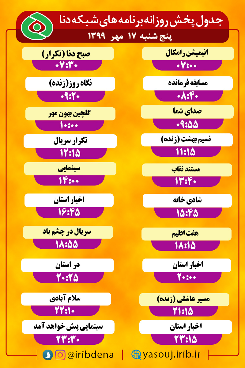 جدول پخش برنامه‌های سیمای شبکه دنا