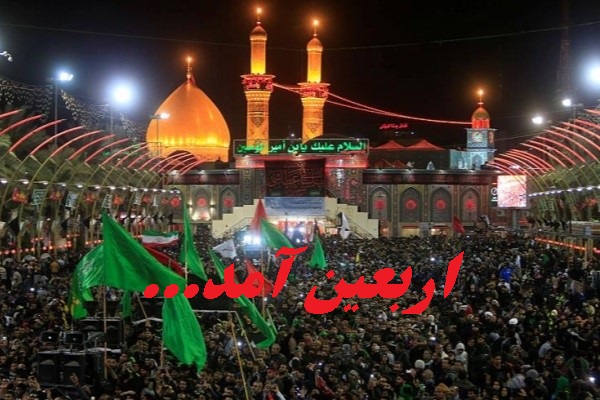 اربعین آمد