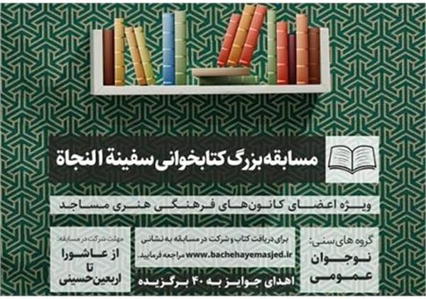 برگزاری مسابقه کتابخوانی «سفینة النجاه» در استان