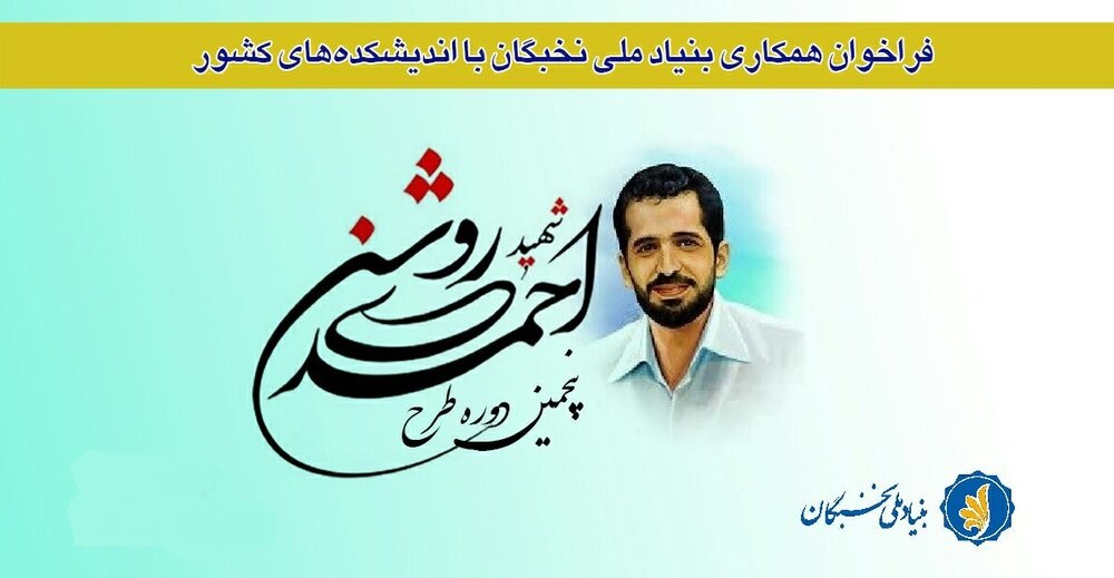 ثبت‌نام پنجمین دوره طرح شهید احمدی روشن در فارس