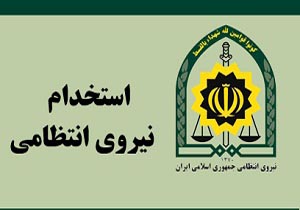 نیروی انتظامی در مقطع افسری، استخدام می‌کند