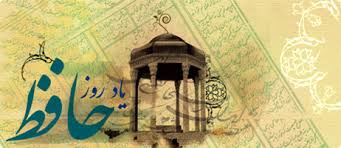 آغاز برنامه های یادروز حافظ در شیراز