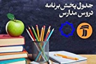 انتشار جدول زمانبندی کلاس‌های مدرسه تلویزیونی ایران
