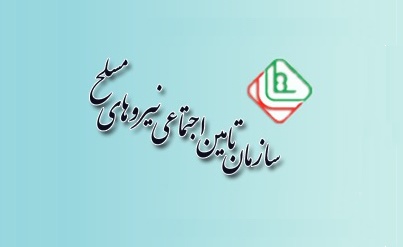 خبر خوش مدیرعامل تأمین اجتماعی نیرو‌های مسلح