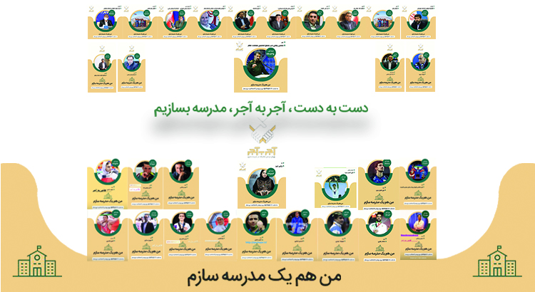 بیش از ۴۵ هزار خیر مدرسه ساز به پویش ملی آجر به آجر پیوستند