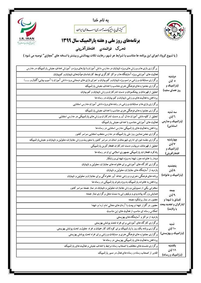 برنامه‌های هفته ملی پارالمپیک سال ۹۹ اعلام شد