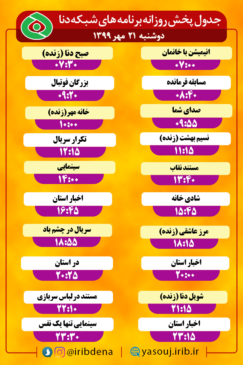 جدول پخش برنامه‌های سیمای شبکه دنا