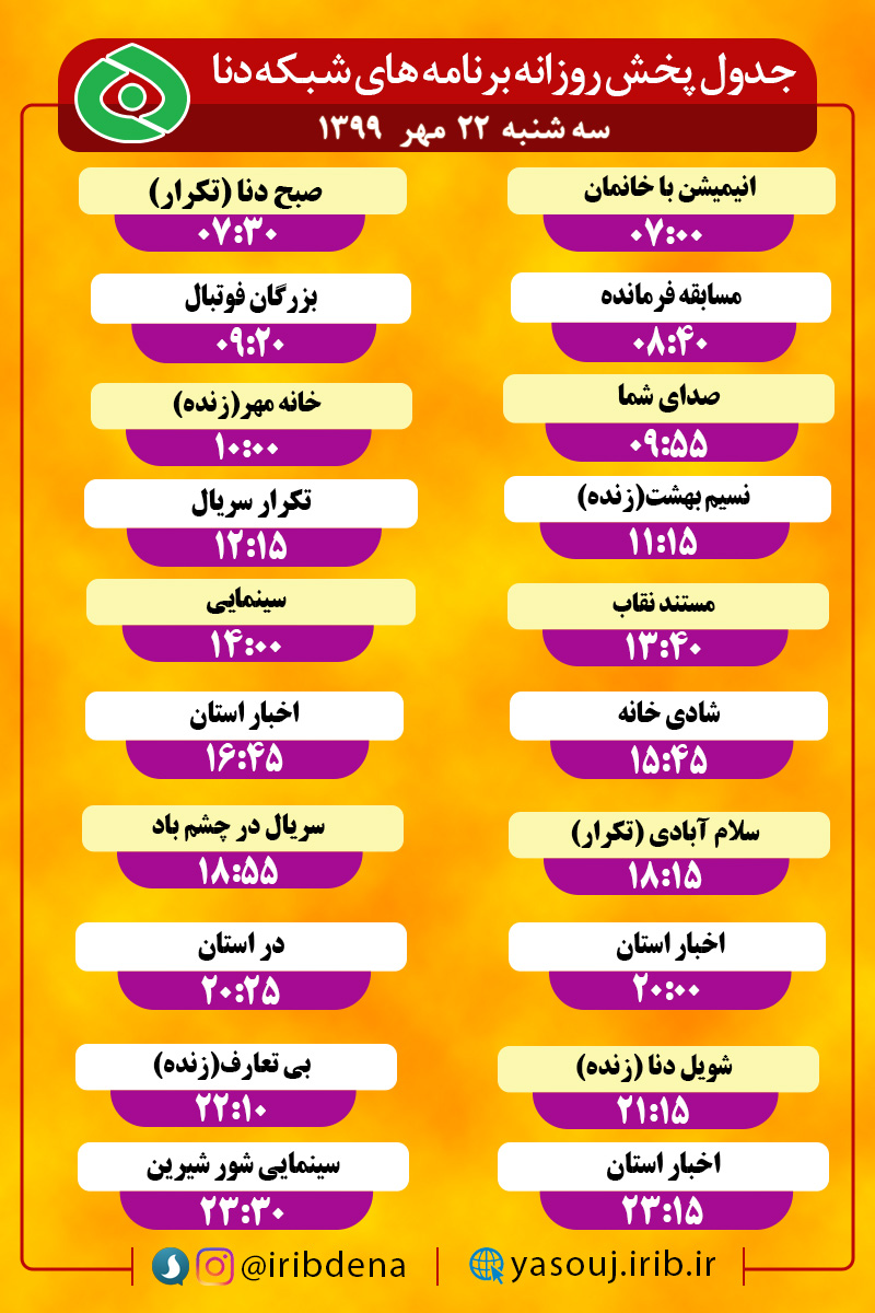 جدول پخش برنامه‌های سیمای شبکه دنا