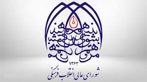 پیام دبیر شورای عالی انقلاب فرهنگی به مناسبت بازگشت پیکر شهدای خان طومان