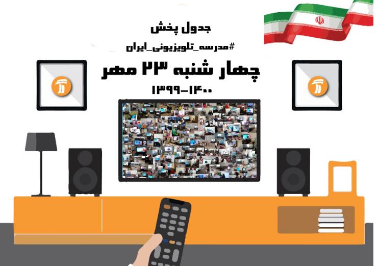 مدرسه تلویزیونی ایران ، 23 مهر