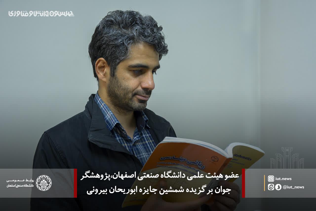 استادیاردانشگاه صنعتی اصفهان پژوهشگر جوان برگزیده جایزه ابوریحان بیرونی