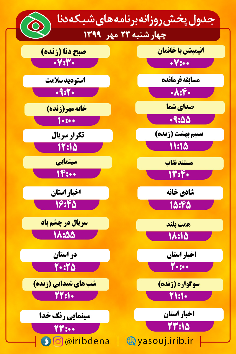 جدول پخش برنامه‌های سیمای شبکه دنا