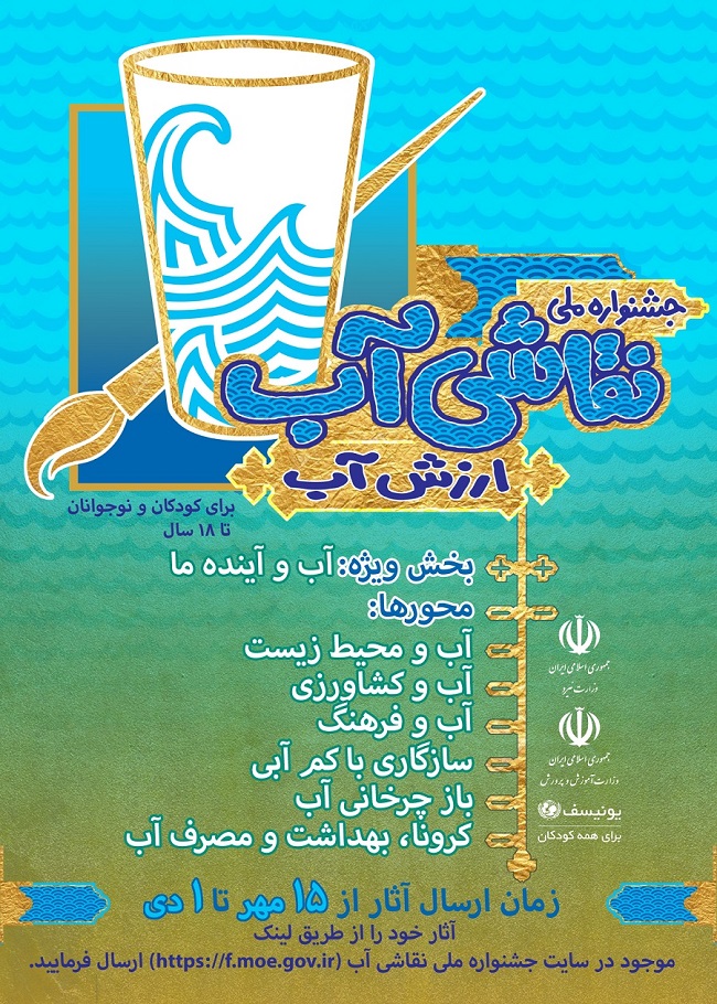 برپایی جشنواره ملی « نقاشی آب »