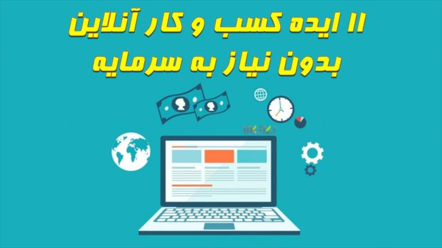 ۱۱ ایده راه اندازی سریع کسب و کار بدون سرمایه