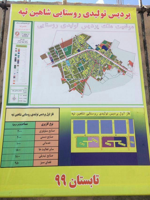 آغاز ثبت نامه سرمایه گذاران برای راه اندازی طرح تولیدی روستایی شاهین تپه