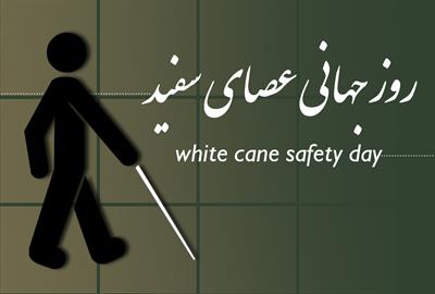 ۲۴ مهر؛ روز جهانی عصای سفید