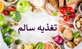 بهبود سلامت ریه‌ها در ایام کرونا به کمک رژیم غذایی مناسب