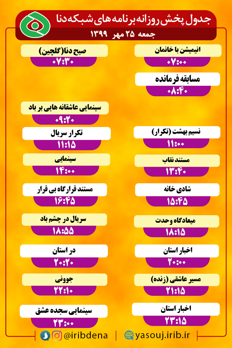 جدول پخش برنامه‌های سیمای شبکه دنا