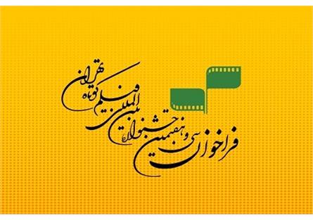 معرفی مشاوران انتخاب آثار داستانی جشنواره بین‌المللی فیلم کوتاه