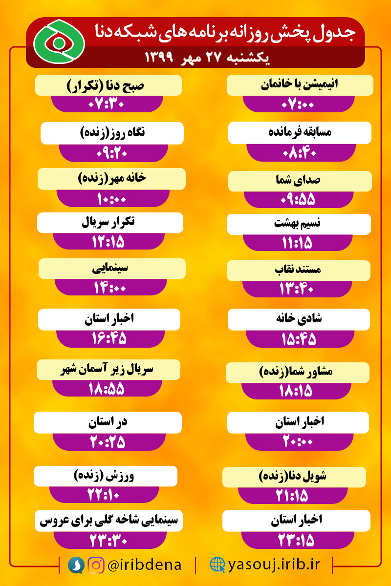 جدول پخش برنامه‌های سیمای شبکه دنا