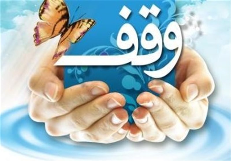 ثبت ۱۶ وقف جدید به ارزش ۴ میلیارد تومان در زنجان