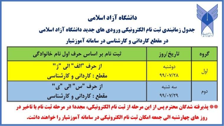 آغاز ثبت‌نام ورودی‌های جدید دانشگاه آزاد اسلامی از فردا