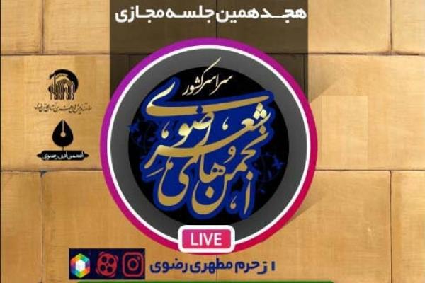 برگزاری هجدهمین جلسه مجازی انجمن‌های شعر رضوی کشور