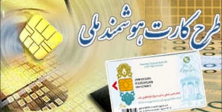 صدور بیش از سه میلیون و ۶۰۳ هزار کارت ملی هوشمند در فارس