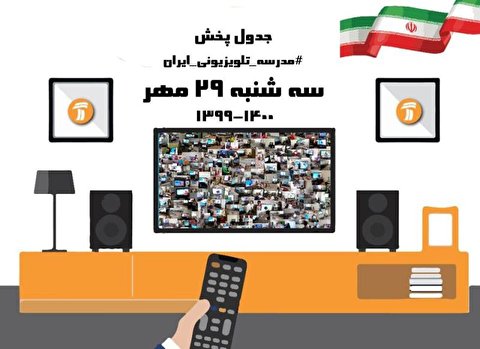زمان پخش مدرسه تلویزیونی سه شنبه ۲۹ مهر ۹۹
