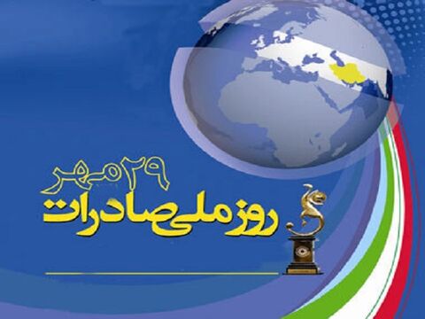 کرونا جشن صادرکنندگان را هم تعطیل کرد