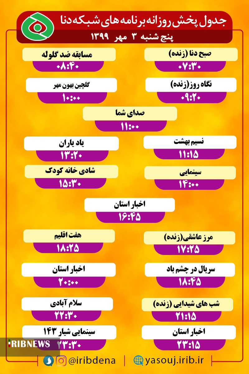 جدول پخش برنامه های سیمای شبکه دنا