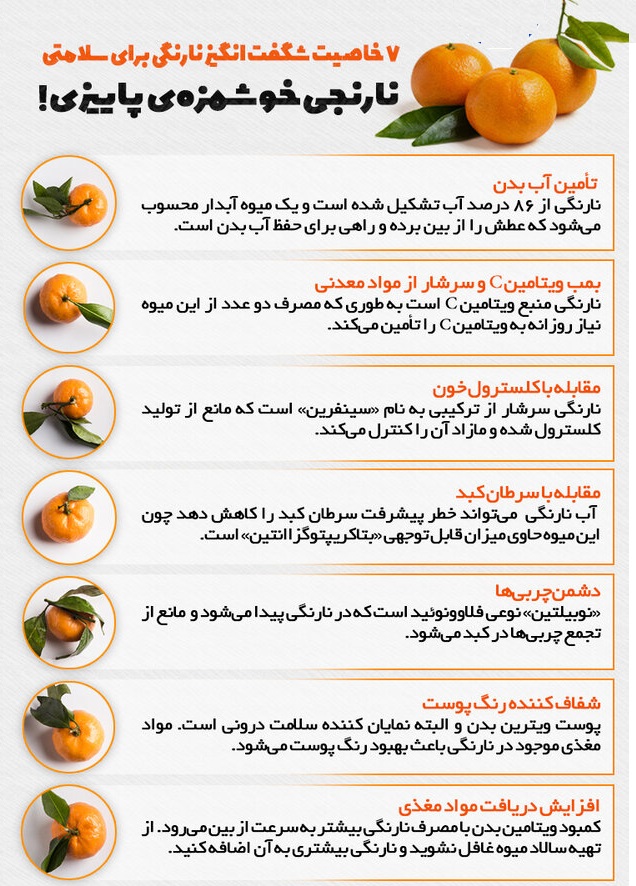 ۷ خاصیت شگفت انگیز نارنگی