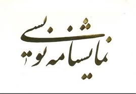 آغاز به کار کارگاه جشنواره ملی جامعه نگار از ۸ مهرماه در شیراز