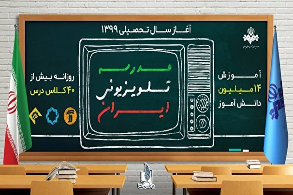 جدول دروس مدرسه تلویزیونی۳۰ مهر