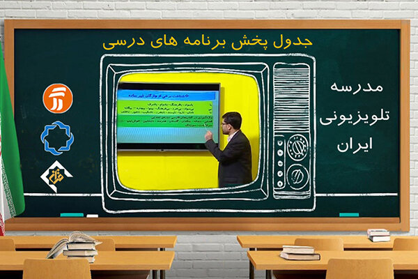 زمان پخش مدرسه تلویزیونی چهارشنبه ۳۰ مهر ۹۹