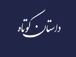 برگزاری نخستین  جشنواره ملی داستان کوتاه کویر در دامغان