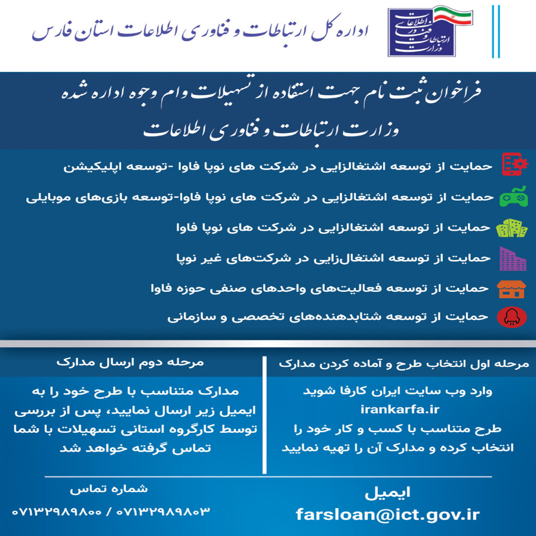 اختصاص ۱۰ میلیارد تومان برای حمایت از کسب و کار‌های حوزه فاوا در فارس
