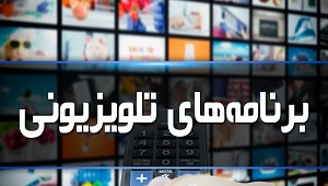 برنامه‌های تلویزیونی مراکز برای پاسداشت هفته ناجا