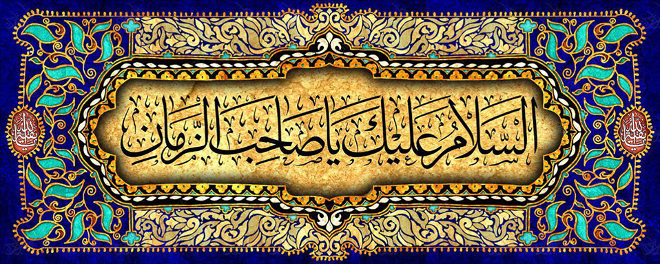 آغاز امامت امام زمان (عج)