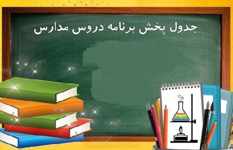 جدول پخش مدرسه ایرانی، شنبه 5 مهر