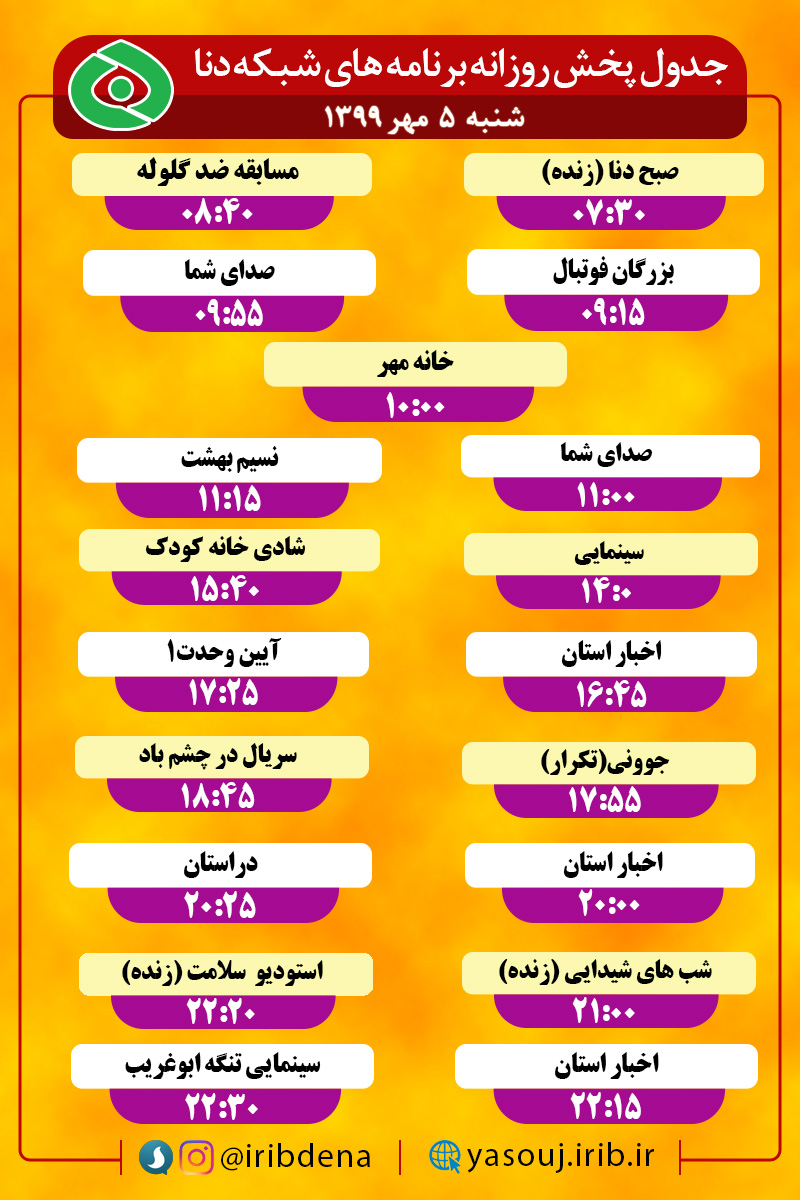 جدول پخش برنامه‌های سیمای شبکه دنا