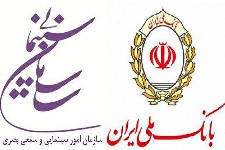 انعقاد تفاهمنامه میان سازمان سینمایی و بانک ملی ایران