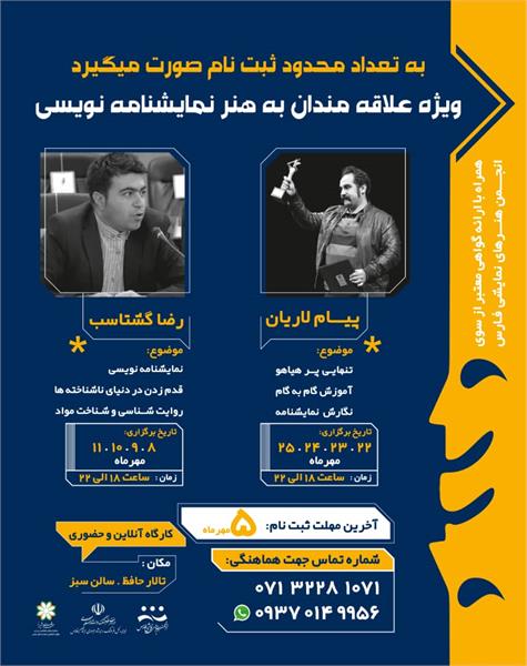 امروز آخرین مهلت ثبت نام کارگاه نمایش‌نامه‌نویسی در شیراز