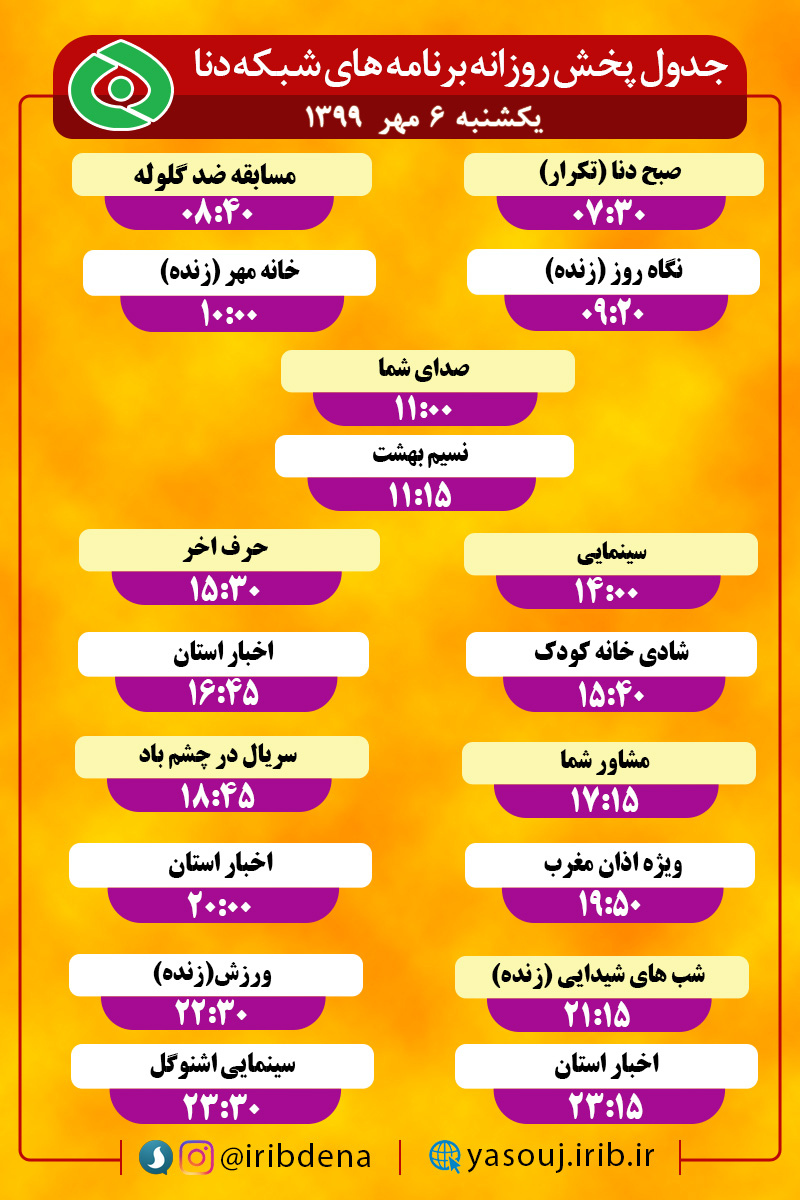 جدول پخش برنامه‌های سیمای شبکه دنا