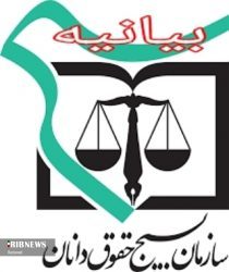 هیئت اندیشه ورز حقوق دانان استان بیانیه صادر کرد