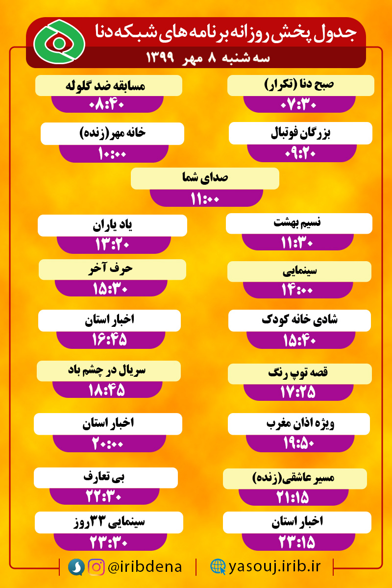 جدول پخش برنامه‌های سیمای شبکه دنا