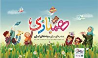 اهدای اسباب‌بازی و کتاب به کودکان نیازمند کشور