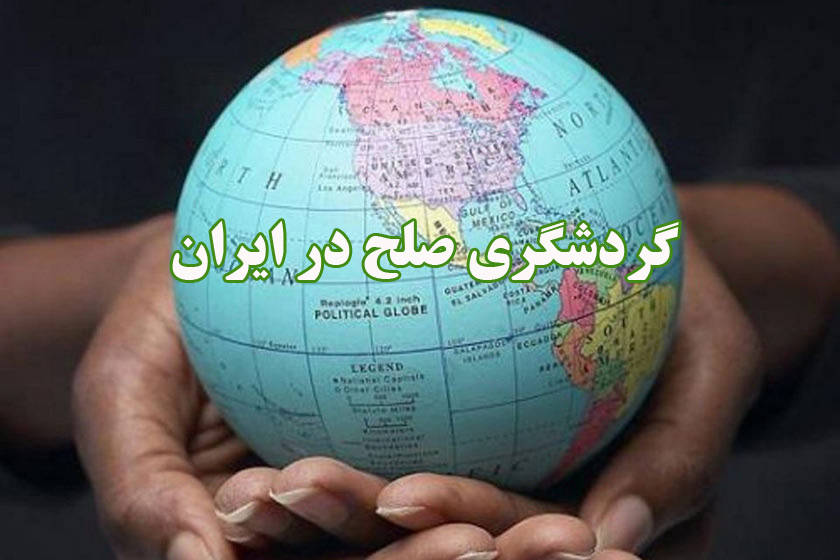 گردشگری صلح در ایران